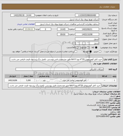 استعلام خرید کابل آلومینیومی 25*4 نوع  NAYY طبق مشخصات فنی پیوستی. تکمیل برگ پیشنهاد قیمت الزامی می باشد.