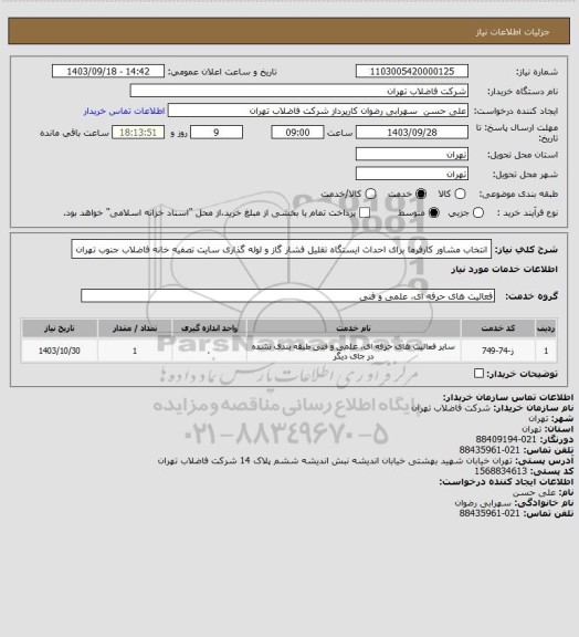 استعلام انتخاب مشاور کارفرما برای احداث ایستگاه تقلیل فشار گاز و لوله گذاری سایت تصفیه خانه فاضلاب جنوب تهران