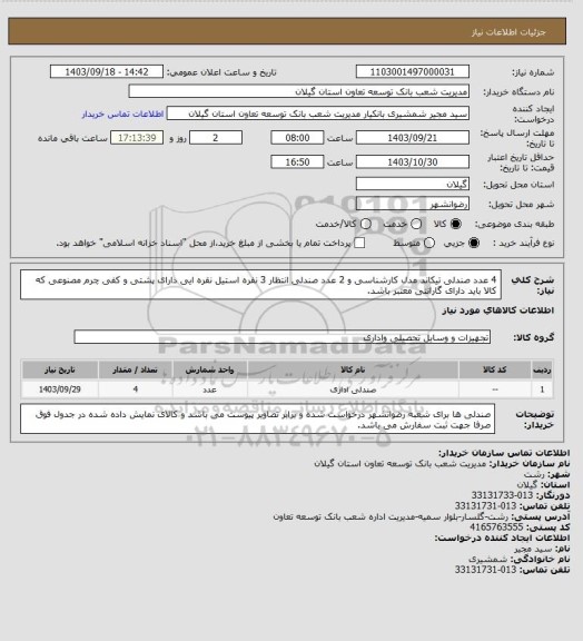 استعلام 4 عدد صندلی تیکاند مدل کارشناسی و 2 عدد صندلی انتظار 3 نفره استیل نقره ایی دارای پشتی و کفی چرم مصنوعی که کالا باید دارای گارانتی معتبر باشد.