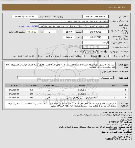 استعلام کابل 35*4 مسی مفتول/نیمه افشان خراسان افشارنژاد NYY 
کابل 10*4 مسی مفتول/نیمه افشان خراسان افشارنژاد NYY 
لوله مطابق توضیحات پیوست