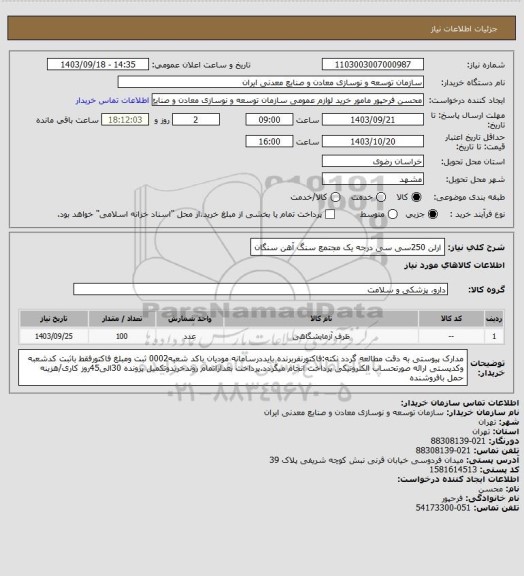 استعلام ارلن 250سی سی درجه یک 
مجتمع سنگ آهن سنگان