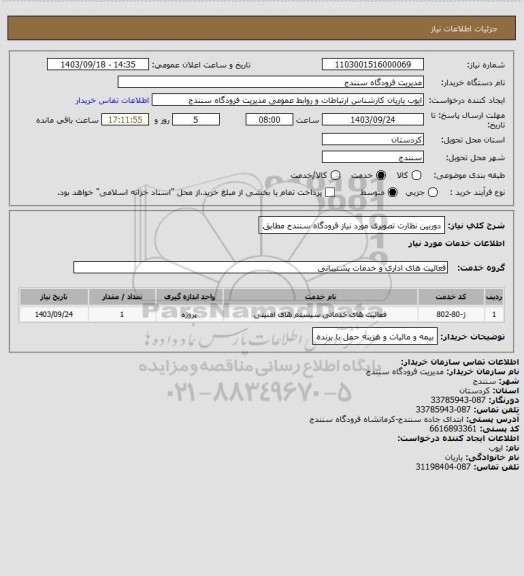 استعلام  دوربین نظارت تصویری مورد نیاز فرودگاه سنندج مطابق