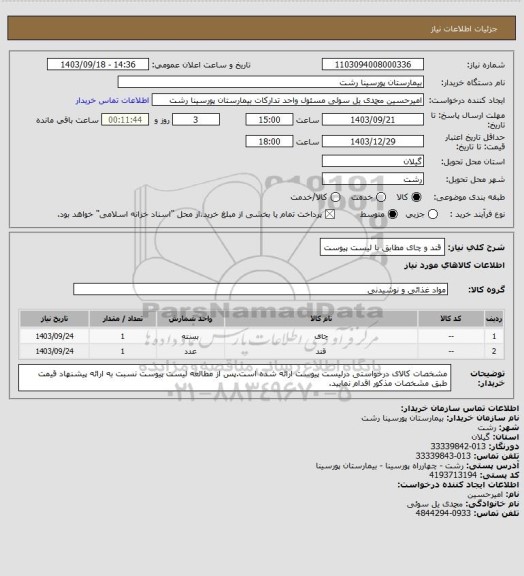 استعلام قند و چای مطابق با لیست پیوست