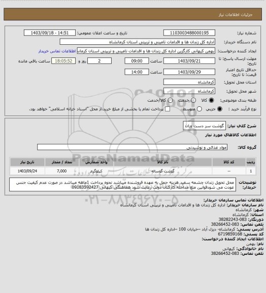 استعلام گوشت سر دست وران