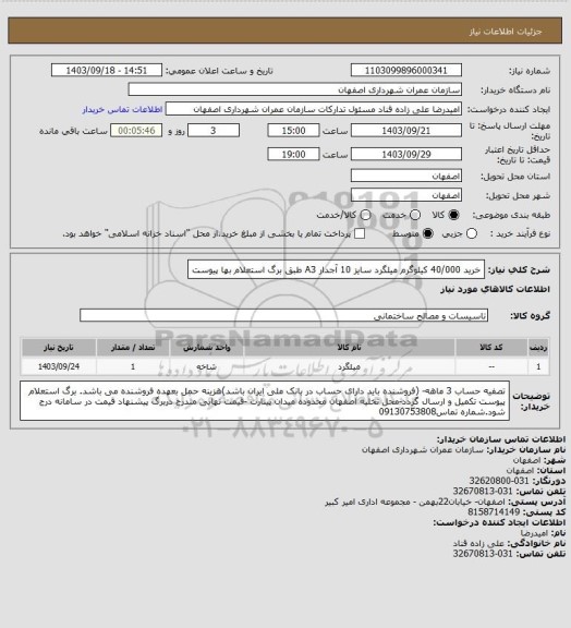 استعلام خرید 40/000 کیلوگرم میلگرد سایز 10 آجدار A3  طبق برگ استعلام بها پیوست