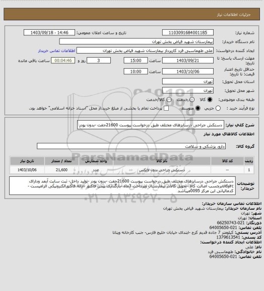 استعلام دستکش جراحی درسایزهای مختلف طبق درخواست پیوست 21600جفت -بدون پودر