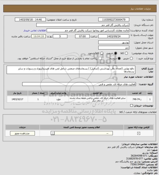 استعلام دفع نهایی (امحاء، دفن بهداشتی (لندفیل) ) پسماندهای صنعتی شامل لجن های هیدروکربوری و رسوبات و سایر پسماندها