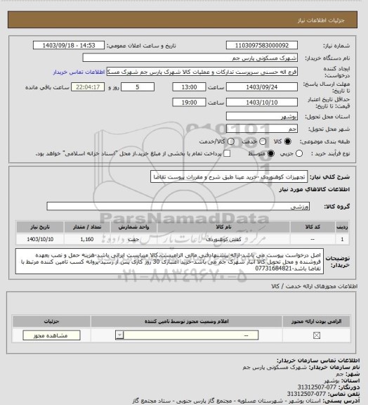 استعلام تجهیزات کوهنوردی  -خرید عینا طبق شرح و مقررات پیوست تقاضا