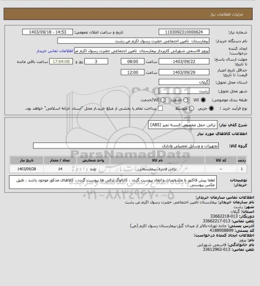 استعلام ترالی حمل مخصوص البسه تمیز (ABS)