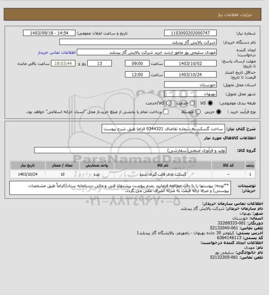 استعلام ساخت گسکت  به شماره تقاضای 0344321 الزاما طبق شرح پیوست