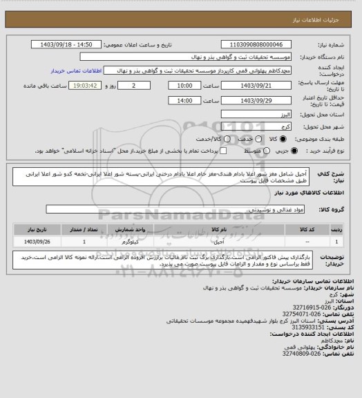 استعلام آجیل شامل مغز شور اعلا بادام هندی-مغز خام اعلا بادام درختی ایرانی-پسته شور اعلا ایرانی-تخمه کدو شور اعلا ایرانی طبق مشخصات فایل پیوست