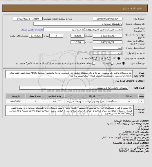 استعلام یک دستگاه ماشین لباسشویی مرجع و یک دستگاه خشک کن گردشی مرجع براساس استاندارد7664جهت تعیین تغییرابعاد پارچه ولباس پس ازشستشووخشک کردن *بدون پیش پرداخت*