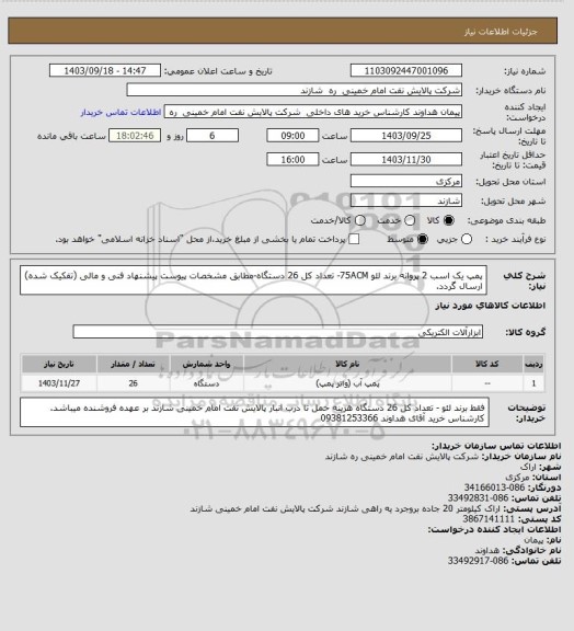 استعلام پمپ یک اسب 2 پروانه برند لئو 75ACM- تعداد کل 26 دستگاه-مطابق مشخصات پیوست پیشنهاد فنی و مالی (تفکیک شده) ارسال گردد.