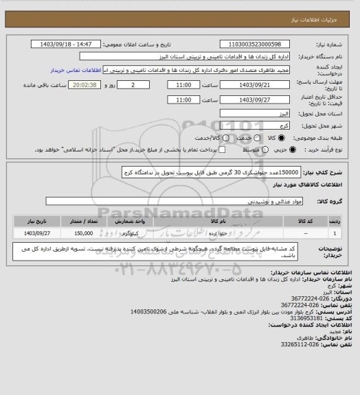 استعلام 150000عدد حلواشکری 30 گرمی  طبق فایل پیوست تحویل در ندامتگاه کرج