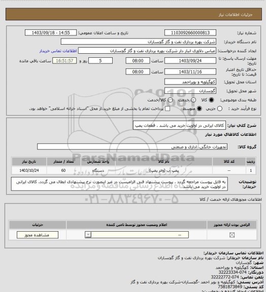 استعلام کالای ایرانی در اولویت خرید می باشد . قطعات پمپ