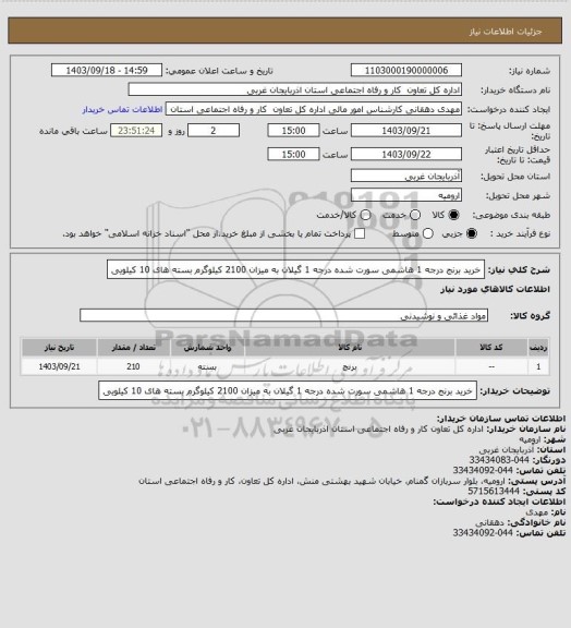 استعلام خرید برنج درجه 1 هاشمی سورت شده درجه 1 گیلان به میزان 2100 کیلوگرم بسته های 10 کیلویی