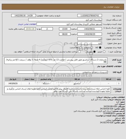 استعلام بازسازی:  2 دستگاه  آسانسور طبق فایل پیوستی / ظرفیت 13 نفر/  975 کیلوگرم/ 4 طبقه/  3 توقف / سرعت 6/1 متر برثانیه/ MR