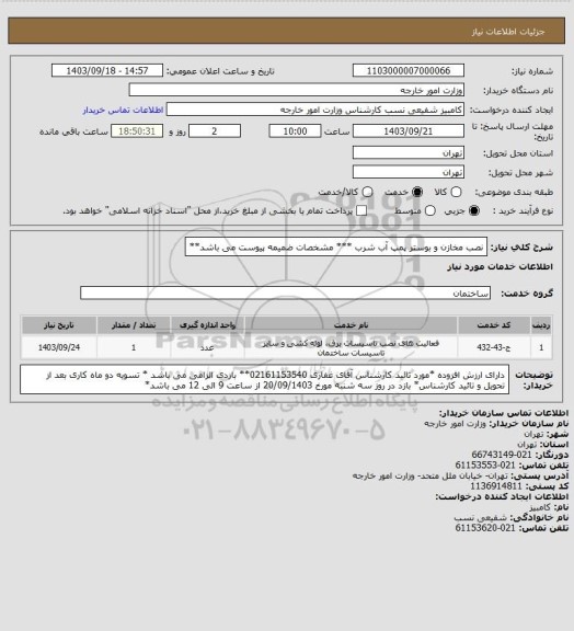 استعلام نصب مخازن و بوستر پمپ آب شرب *** مشخصات ضمیمه پیوست  می باشد**