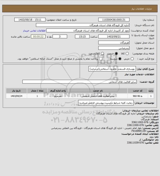 استعلام بهسازی قسمتی ازاپرون آسفالتی(ایرساید)