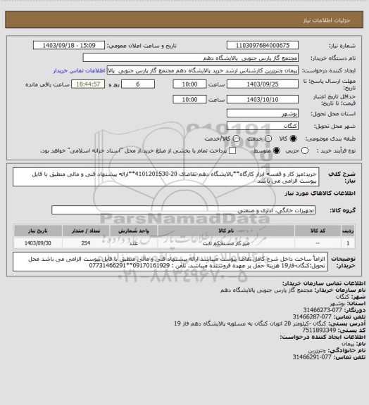 استعلام خرید:میز کار و قفسه ابزار کارگاه**پالایشگاه دهم-تقاضای 20-4101201530**ارائه پیشنهاد فنی و مالی منطبق با فایل پیوست الزامی می باشد