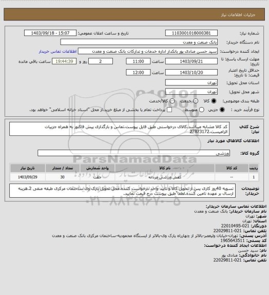 استعلام کد کالا مشابه میباشد.کالای درخواستی طبق فایل پیوست.تماس و بارگذاری پیش فاکتور به همراه جزییات الزامیست.27873172