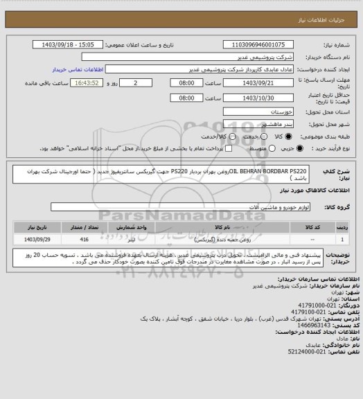 استعلام OIL BEHRAN BORDBAR PS220روغن بهران بردبار PS220 جهت گیربکس سانتریفیوژ جدید ( حتما اورجینال شرکت بهران باشد )