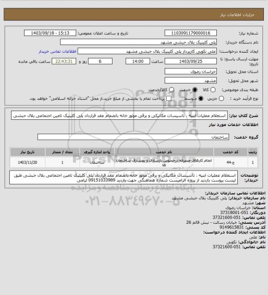 استعلام استعلام عملیات ابنیه ، تاسیسات مکانیکی و برقی موتور خانه بانضمام عقد قرارداد پلی کلینیک تامین اجتماعی  بلال حبشی