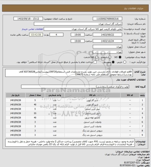 استعلام 9قلم اتصالات فولادی دارای بازرسی حین تولید بشرح مشخصات فنی استعلام159720پیوست/تماس83736528 آقای پوزشی(شرایط عمومی استعلام طی نامه شماره 59670)