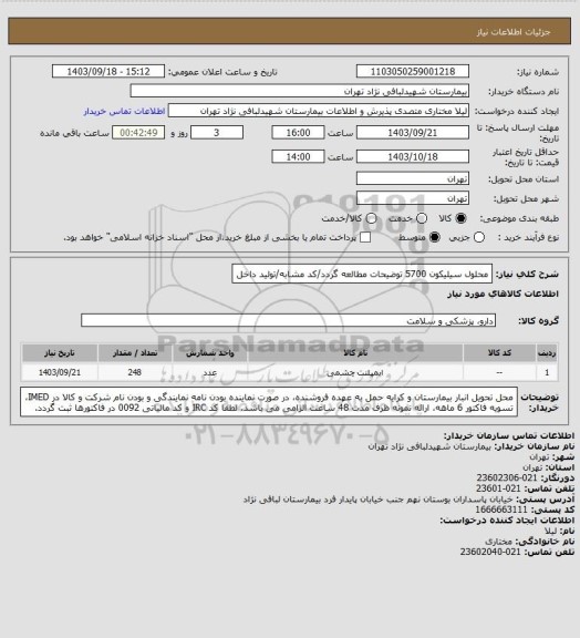 استعلام محلول سیلیکون 5700
توضیحات مطالعه گردد/کد مشابه/تولید داخل