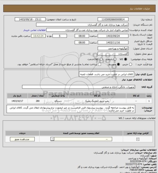 استعلام کالای ایرانی در اولویت خرید می باشد. قطعات تلمبه