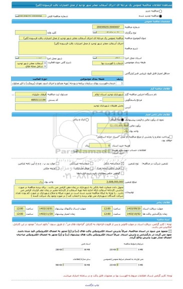 مناقصه، مناقصه عمومی یک مرحله ای اجرای آسفالت معابر شهر توحید از محل اعتبارات بافت فرسوده (قیر)