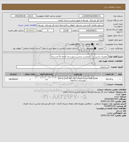 استعلام تعمیرات تاسیسات گرمایشی مدارس شهرستان گلباف (5 مدرسه)