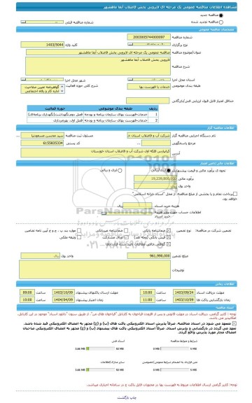 مناقصه، مناقصه عمومی یک مرحله ای لایروبی بخش فاضلاب آبفا ماهشهر