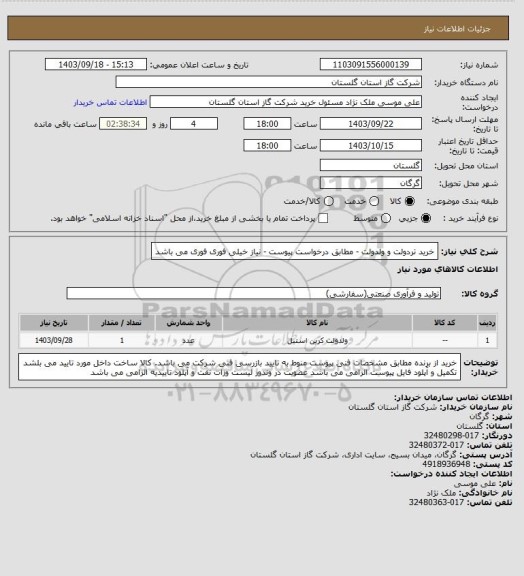 استعلام خرید تردولت و ولدولت - مطابق درخواست پیوست - نیاز خیلی فوری  فوری می باشد