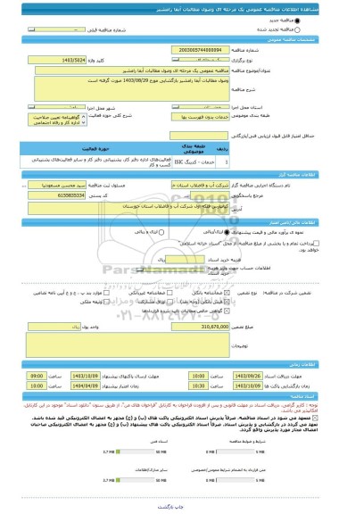 مناقصه، مناقصه عمومی یک مرحله ای وصول مطالبات آبفا رامشیر