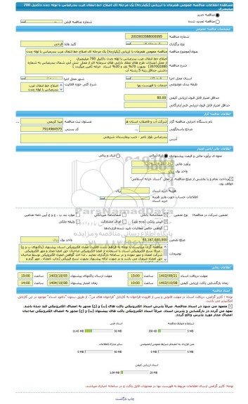 مناقصه، مناقصه عمومی همزمان با ارزیابی (یکپارچه) یک مرحله ای اصلاح خط انتقال غرب بندرعباس با لوله چدن داکتیل 700 میلیمتری