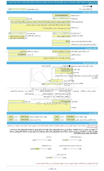 مناقصه، مناقصه عمومی همزمان با ارزیابی (یکپارچه) یک مرحله ای عملیات بازسازی ایستگاه پمپاژ کشتی سازی جهت تامین آب شهر بندرعباس