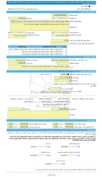 مناقصه، مناقصه عمومی همزمان با ارزیابی (یکپارچه) یک مرحله ای تراش و روکش آسفالت محور برازجان-گناوه(حدفاصل تقاطع تره بار-پل کلل جدید)