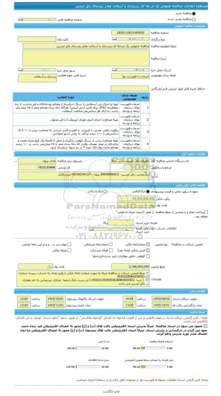 مناقصه، مناقصه عمومی یک مرحله ای زیرسازی و آسفالت معابر روستای پاتل ایسین