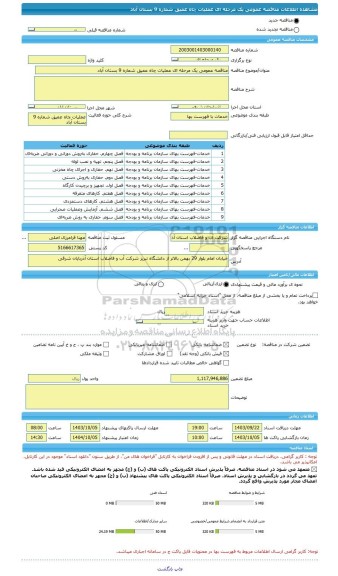 مناقصه، مناقصه عمومی یک مرحله ای عملیات چاه عمیق شماره 9 بستان آباد