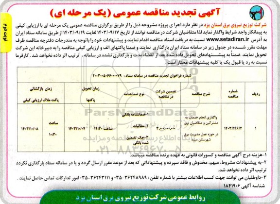 تجدید مناقصه واگذاری خدمات به مشترکین و متقاضیان برق در حوزه عمل مدیریت برق- نوبت دوم 