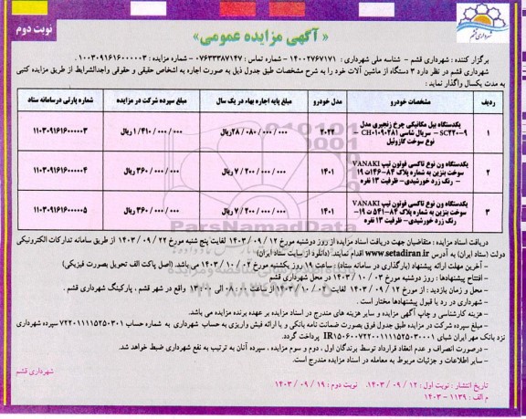 مزایده فروش 3 دستگاه از ماشین آلات نوبت دوم