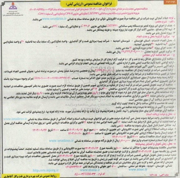 مناقصه پروژه تعمیر دو دستگاه پمپ سانداین LMV331 نمکزدایی مارون 2 (C34) و نمکزدایی رگ سفید 1 (C64) - نوبت دوم