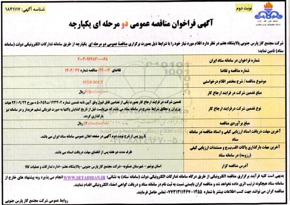 مناقصه خرید  STUD BOLT - نوبت دوم