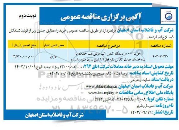 مناقصه خرید 10000 دستگاه کنتور آب مولتی جت خشک یا نیمه خشک معادل کلاس C  نوبت دوم