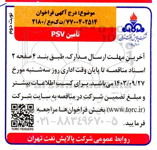 فراخوان خرید PSV نوبت دوم 