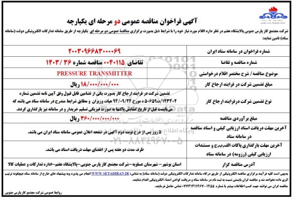 مناقصه PRESSURE TRANSMITTER