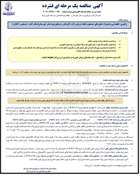 مناقصه راهبری، نگهداری و تعمیرات شناورهای جستجو و نجات دریایی