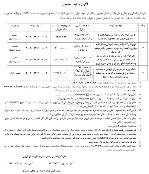 مزایده فروش اموال و اثاثیه مازاد و مستهلک ....