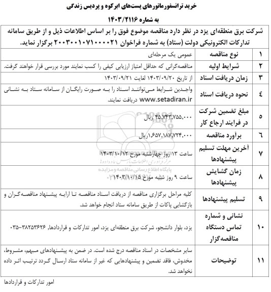 مناقصه خرید ترانسفورماتورهای پستهای...